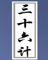三十六计