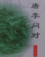 唐李问对