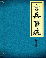 言兵事疏