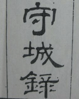 守城录