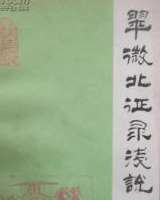 翠微北征录