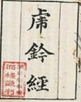 虎钤经