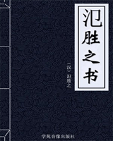 氾胜之书