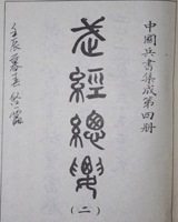 武经总要