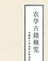农学古籍概览