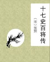 十七史百将传