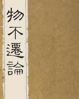 物不迁论