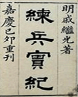 练兵实纪