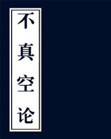 不真空论