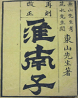 淮南子