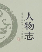 人物志