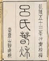 吕氏春秋
