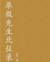翠微先生北征录