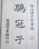 鹖冠子