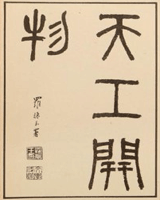 天工开物