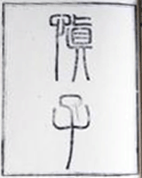 慎子