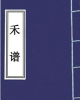 禾谱