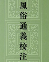 风俗通义校注