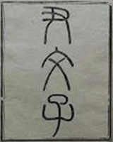 尹文子