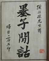 墨子闲诂