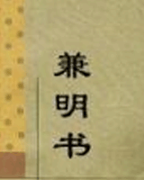 兼明书