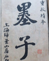 墨子