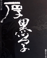 厚黑学