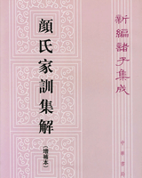 颜氏家训集解