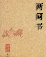 两同书