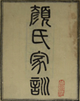 颜氏家训