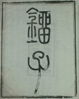 刘子