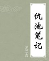 仇池笔记