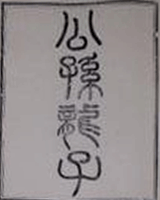 公孙龙子