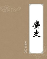 麈史