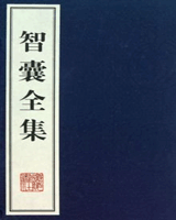 智囊全集