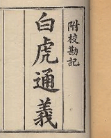 白虎通义