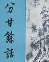 分甘馀话