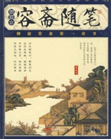 容斋随笔