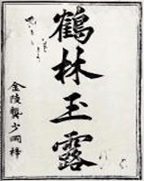 鹤林玉露