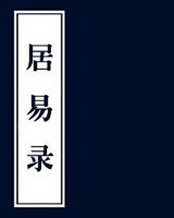 居易录