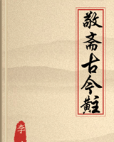 敬斋古今黈