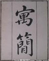 寓简