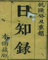 日知录