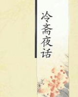 冷斋夜话
