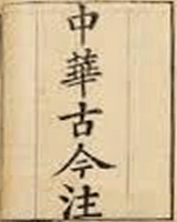 中华古今注