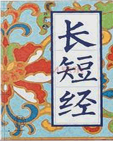 长短经（反经）