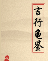言行龟鉴