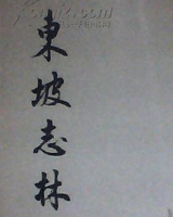 东坡志林