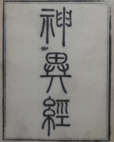 神异经