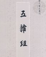 五杂俎
